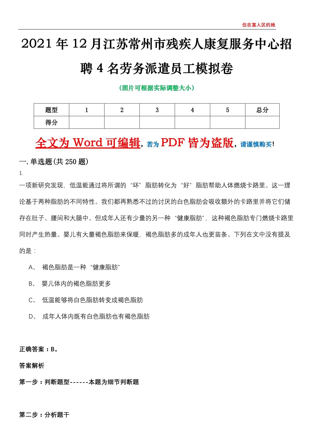 2021年12月江苏常州市残疾人康复服务中心招聘4名劳务派遣员工模拟卷(附带答案与详解)