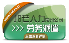 常州邦芒人力资源专注于劳务派遣社保代理劳务外包服务