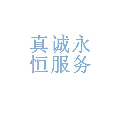 「北京真诚永恒人力资源咨询服务」工商信息|企业信息查询