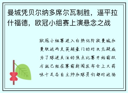 曼城凭贝尔纳多席尔瓦制胜，逼平拉什福德，欧冠小组赛上演悬念之战